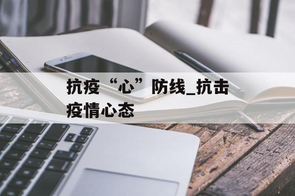 抗疫“心”防线_抗击疫情心态