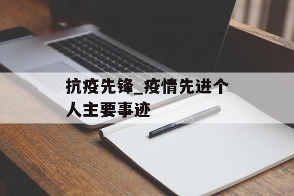 抗疫先锋_疫情先进个人主要事迹