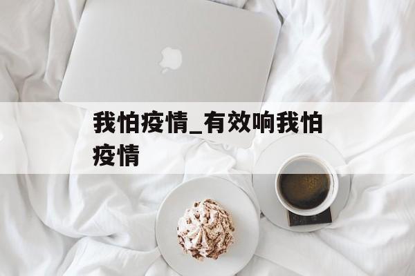 我怕疫情_有效响我怕疫情
