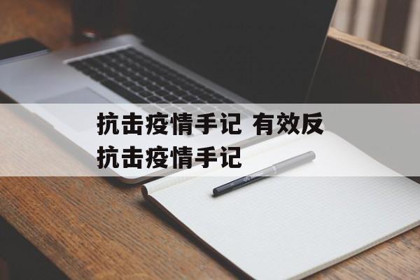 抗击疫情手记 有效反抗击疫情手记