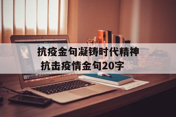 抗疫金句凝铸时代精神 抗击疫情金句20字