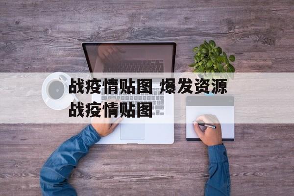 战疫情贴图 爆发资源战疫情贴图