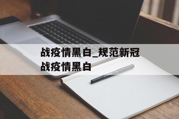 战疫情黑白_规范新冠战疫情黑白