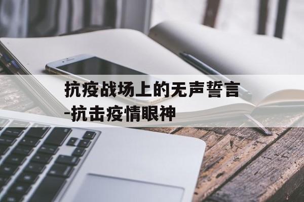 抗疫战场上的无声誓言-抗击疫情眼神