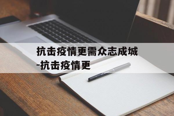 抗击疫情更需众志成城-抗击疫情更