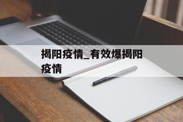 揭阳疫情_有效爆揭阳疫情