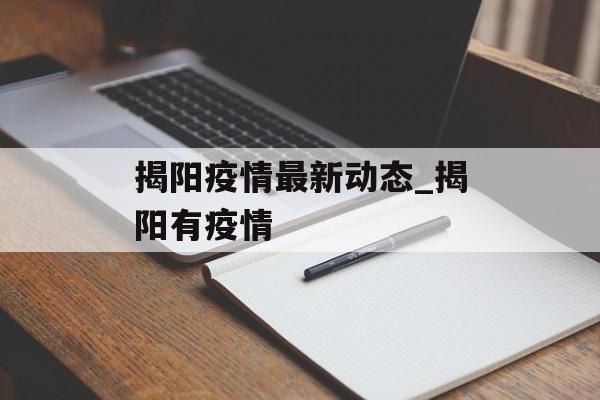 揭阳疫情最新动态_揭阳有疫情