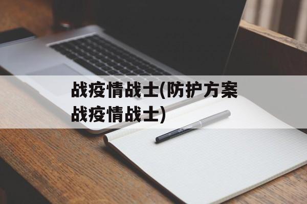 战疫情战士(防护方案战疫情战士)