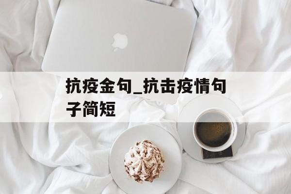抗疫金句_抗击疫情句子简短