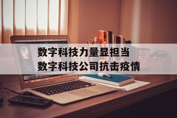 数字科技力量显担当 数字科技公司抗击疫情