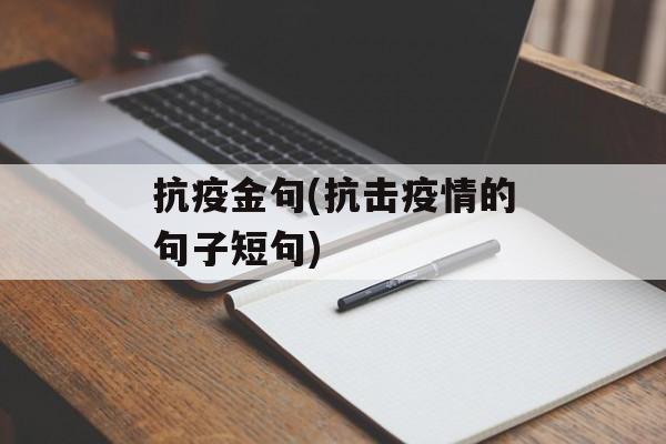 抗疫金句(抗击疫情的句子短句)