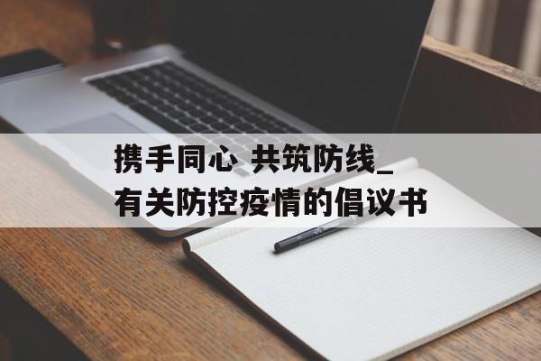携手同心 共筑防线_有关防控疫情的倡议书