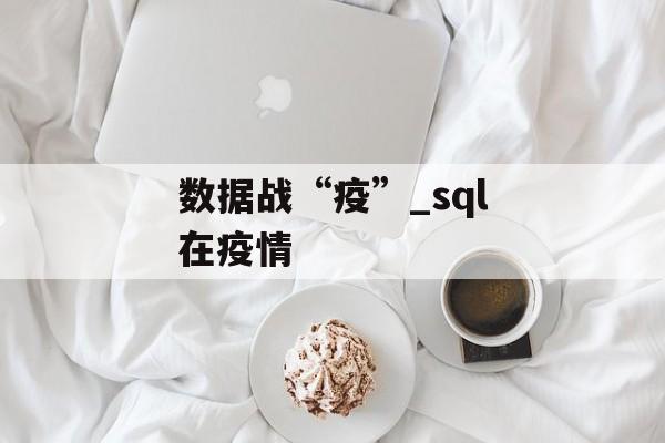 数据战“疫”_sql在疫情