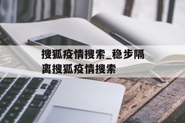 搜狐疫情搜索_稳步隔离搜狐疫情搜索