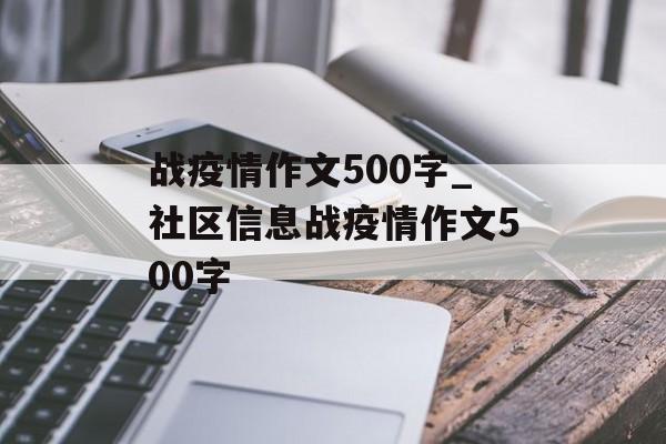 战疫情作文500字_社区信息战疫情作文500字