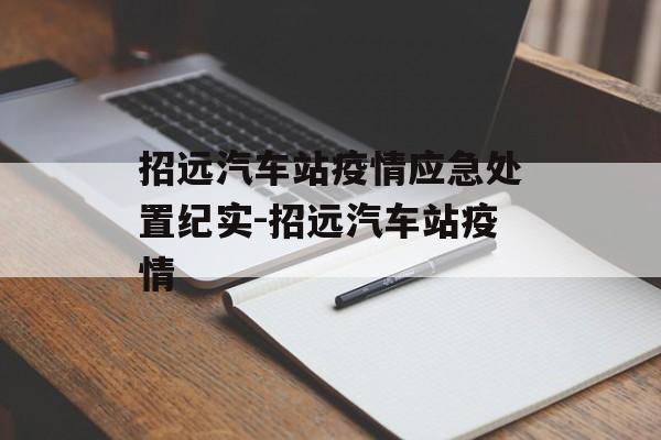 招远汽车站疫情应急处置纪实-招远汽车站疫情