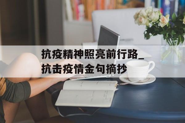 抗疫精神照亮前行路_抗击疫情金句摘抄