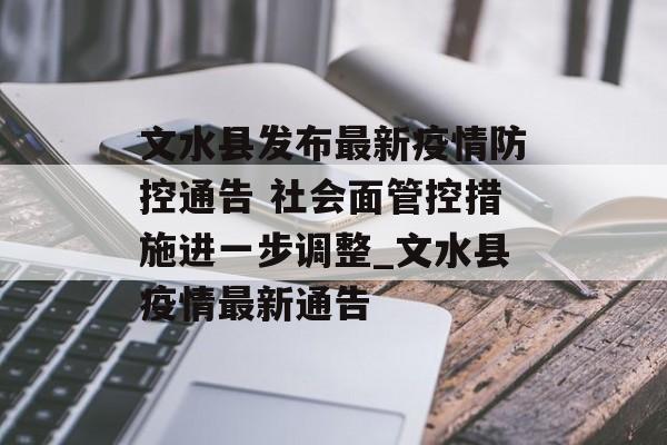 文水县发布最新疫情防控通告 社会面管控措施进一步调整_文水县疫情最新通告