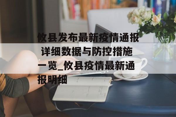 攸县发布最新疫情通报 详细数据与防控措施一览_攸县疫情最新通报明细