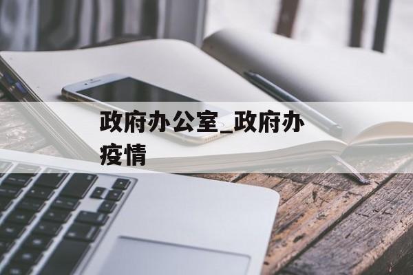 政府办公室_政府办 疫情