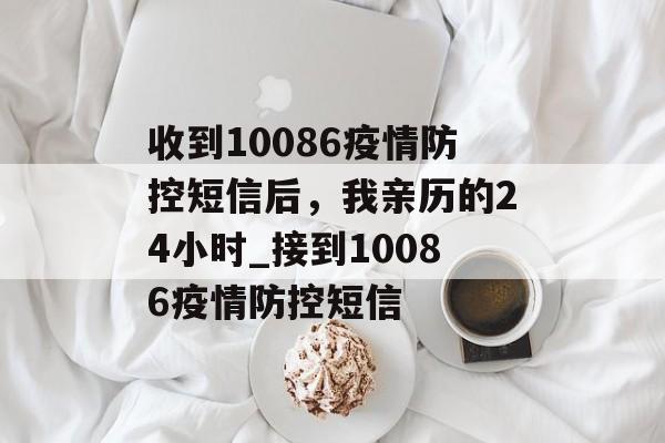 收到10086疫情防控短信后，我亲历的24小时_接到10086疫情防控短信