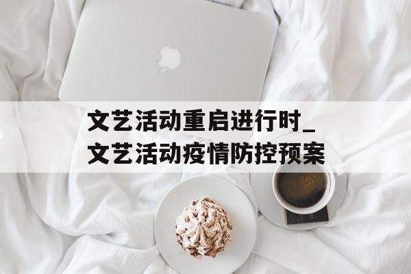 文艺活动重启进行时_文艺活动疫情防控预案