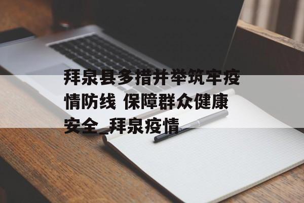 拜泉县多措并举筑牢疫情防线 保障群众健康安全_拜泉疫情