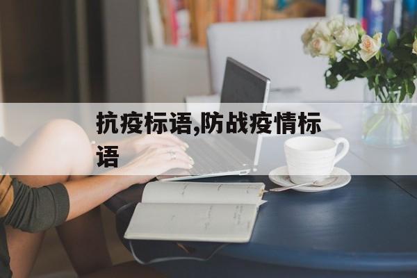 抗疫标语,防战疫情标语
