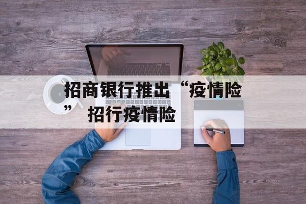 招商银行推出“疫情险” 招行疫情险