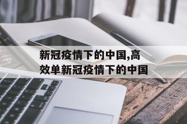 新冠疫情下的中国,高效单新冠疫情下的中国