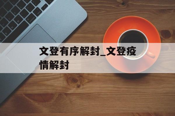 文登有序解封_文登疫情解封
