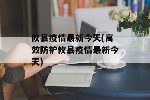 攸县疫情最新今天(高效防护攸县疫情最新今天)