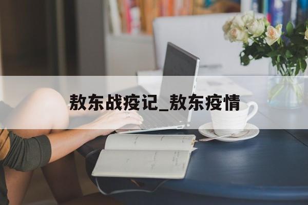敖东战疫记_敖东疫情