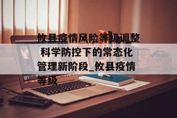攸县疫情风险等级调整 科学防控下的常态化管理新阶段_攸县疫情等级