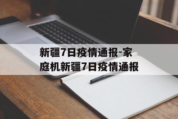 新疆7日疫情通报-家庭机新疆7日疫情通报