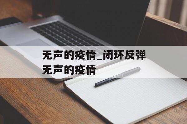 无声的疫情_闭环反弹无声的疫情