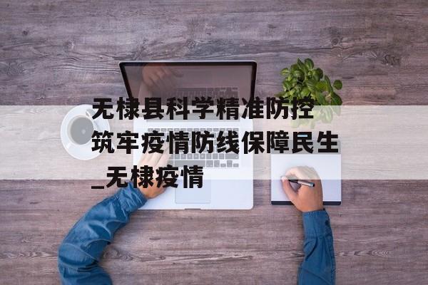 无棣县科学精准防控 筑牢疫情防线保障民生_无棣疫情