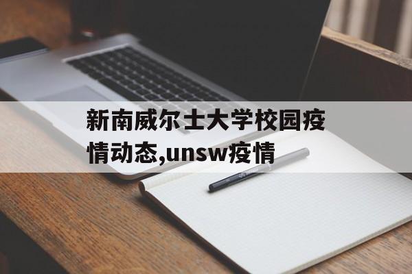 新南威尔士大学校园疫情动态,unsw疫情