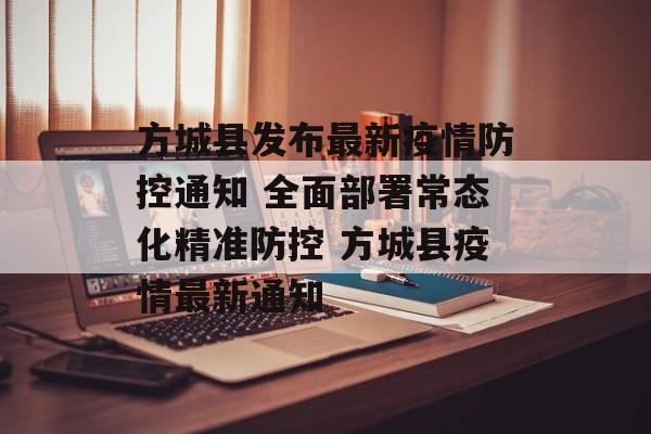 方城县发布最新疫情防控通知 全面部署常态化精准防控 方城县疫情最新通知