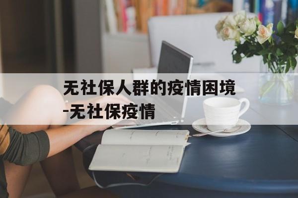 无社保人群的疫情困境-无社保疫情