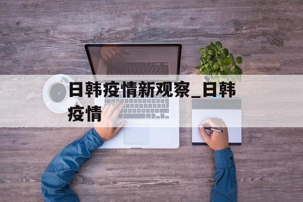 日韩疫情新观察_日韩疫情