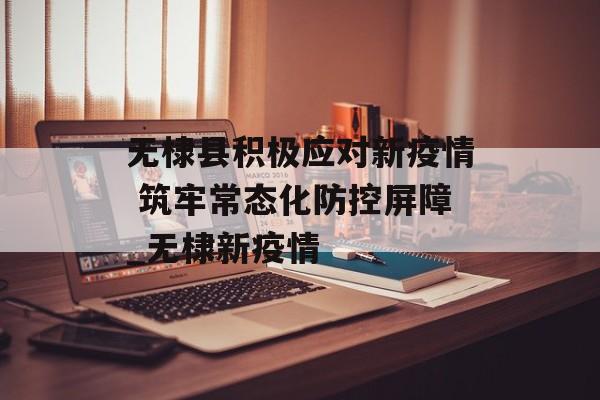 无棣县积极应对新疫情 筑牢常态化防控屏障_无棣新疫情