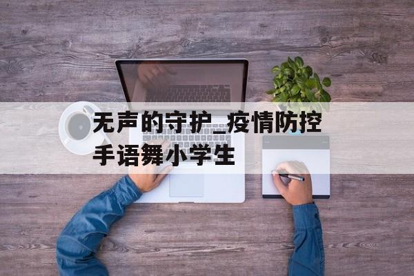 无声的守护_疫情防控手语舞小学生