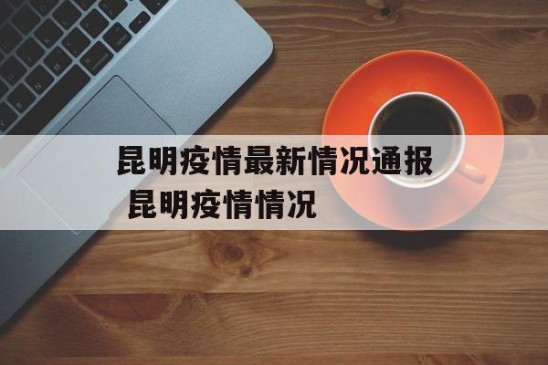 昆明疫情最新情况通报 昆明疫情情况