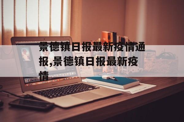 景德镇日报最新疫情通报,景德镇日报最新疫情