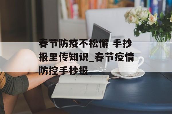 春节防疫不松懈 手抄报里传知识_春节疫情防控手抄报