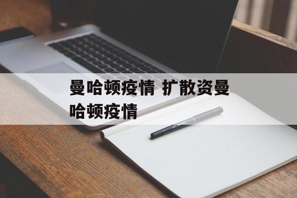 曼哈顿疫情 扩散资曼哈顿疫情