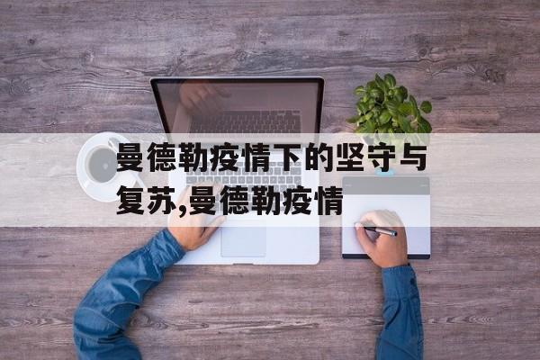 曼德勒疫情下的坚守与复苏,曼德勒疫情