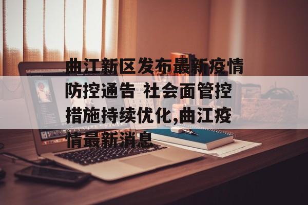 曲江新区发布最新疫情防控通告 社会面管控措施持续优化,曲江疫情最新消息