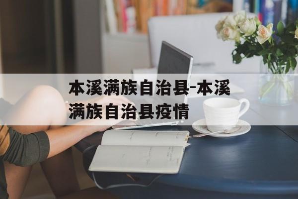 本溪满族自治县-本溪满族自治县疫情